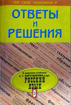Книга Бархударова С.Г. Русский язык 8 класс Ответы и решения, 11-12511, Баград.рф